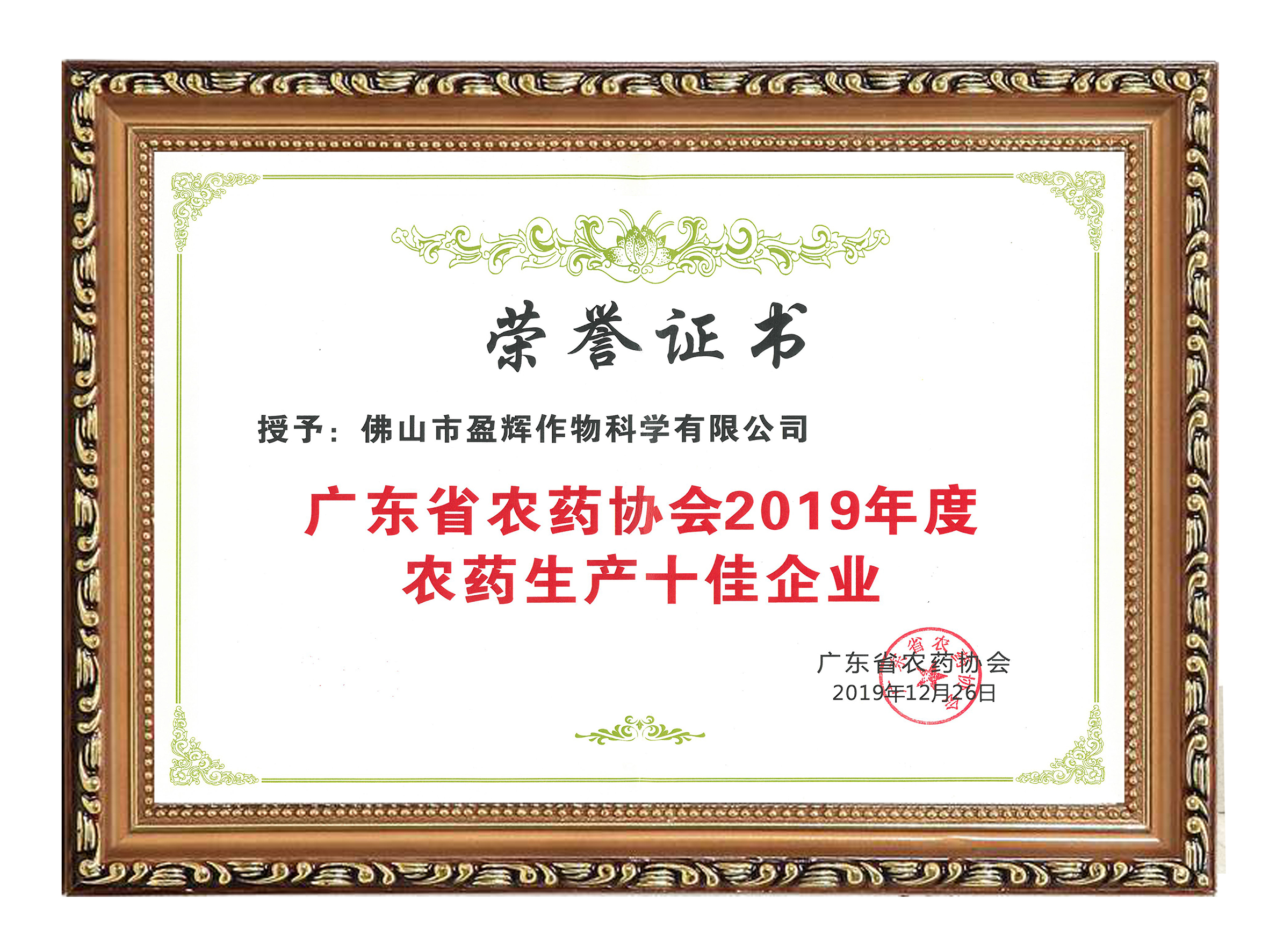 2019广东省农药协会2019年度农药生产十佳企业