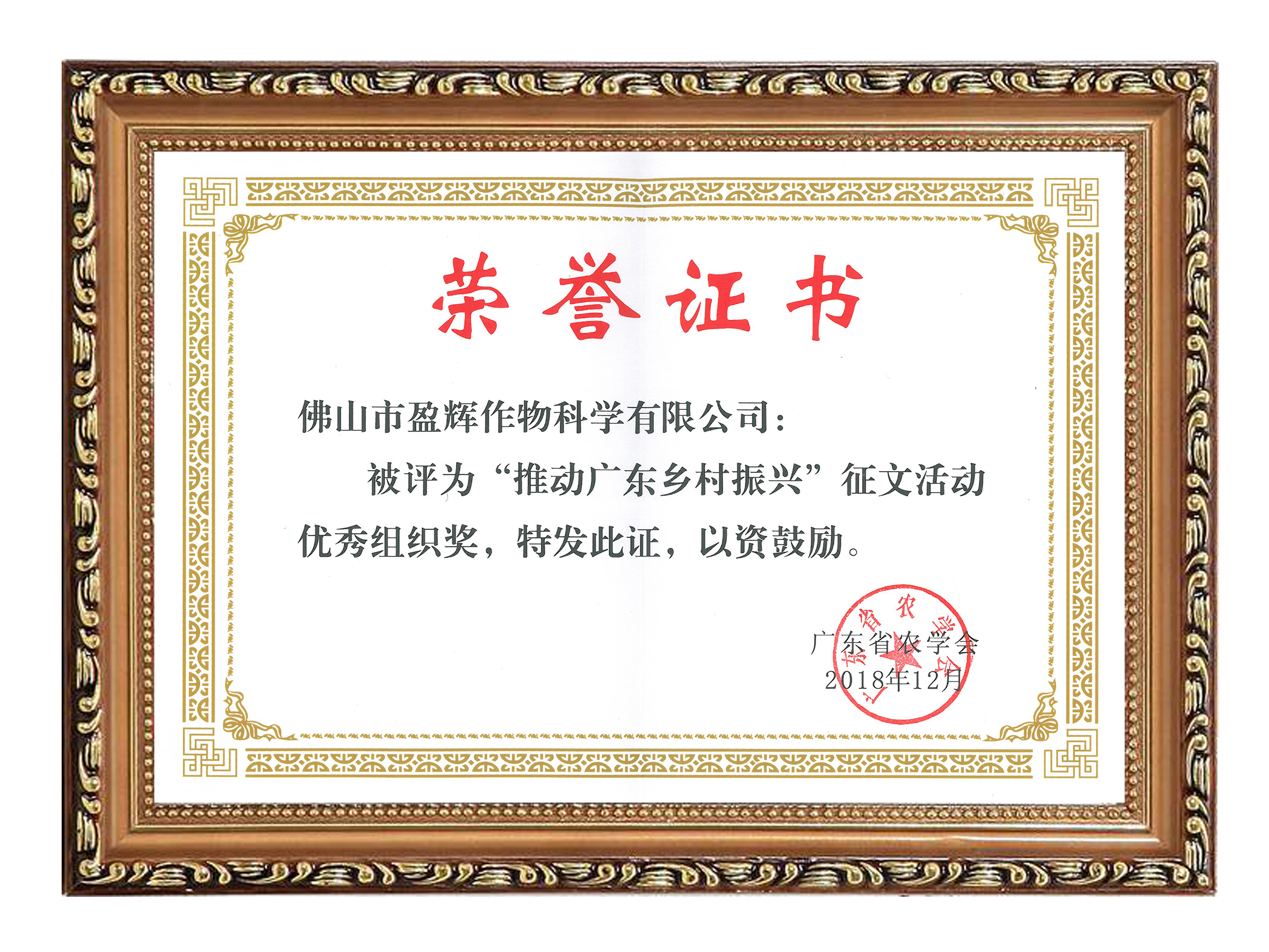 201812 广东省农学会“推动广东乡村振兴”征文活动优秀组织奖 证书
