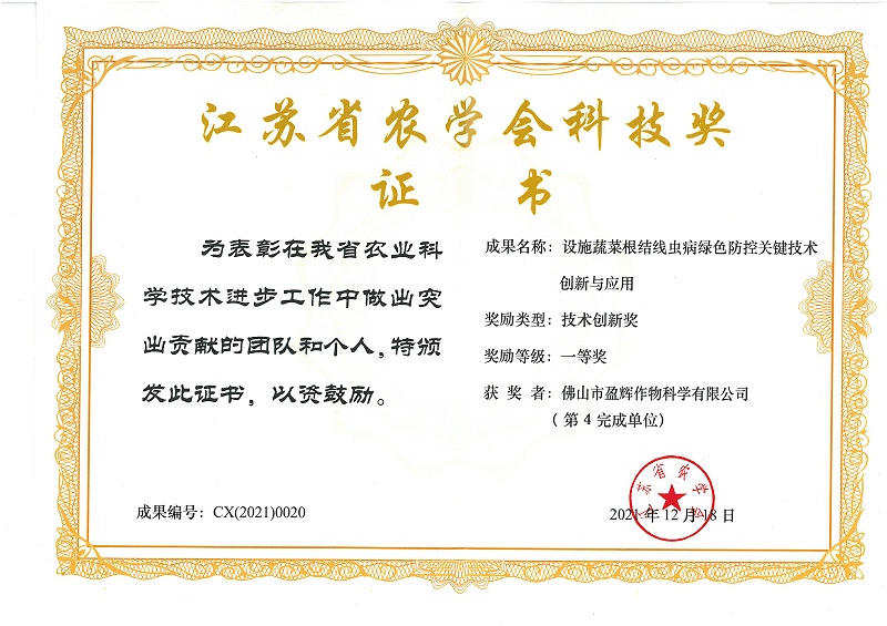 荣誉证书-江苏省农学会科技奖证书：设施蔬菜根结线虫病绿色防控关键技术创新与应用（盈辉）.