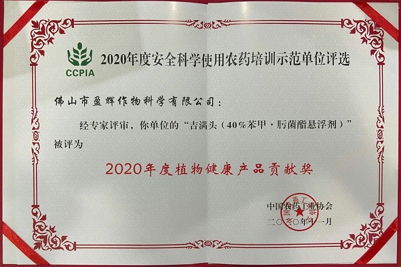 2020年度植物健康产品贡献奖.webp