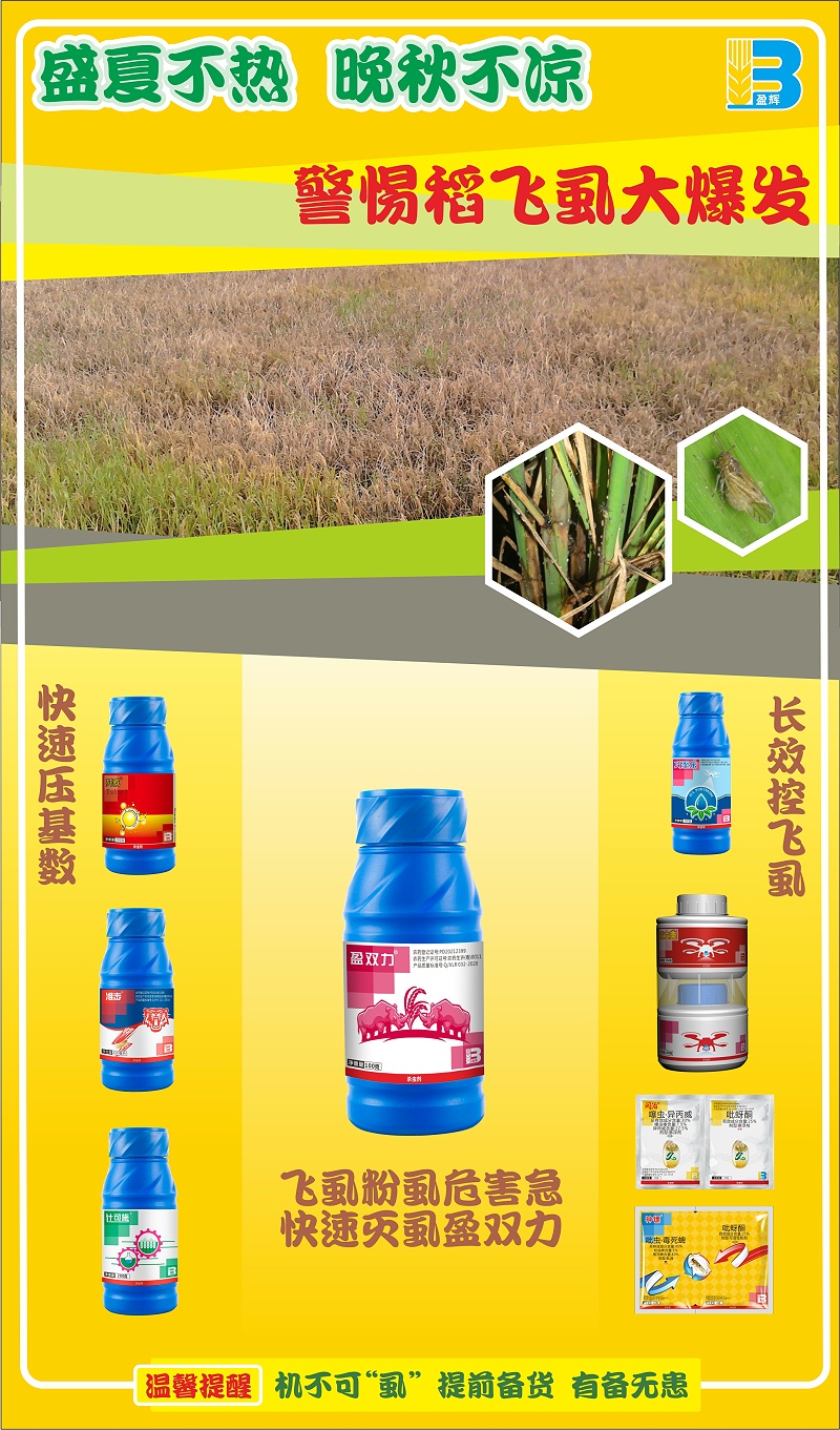稻飞虱推荐药剂(1)