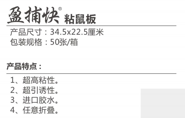 盈捕快粘鼠板