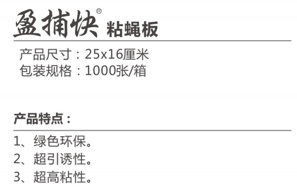 盈捕快粘蝇板