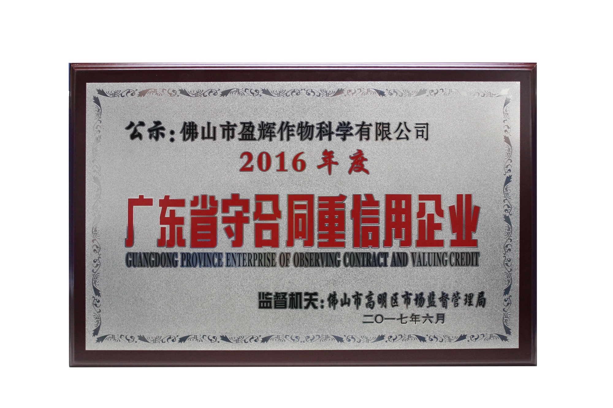 广东省守合同重信用企业