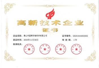 高新技术企业认定证书 2016